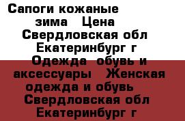 Сапоги кожаные Monro 35-36/ зима › Цена ­ 400 - Свердловская обл., Екатеринбург г. Одежда, обувь и аксессуары » Женская одежда и обувь   . Свердловская обл.,Екатеринбург г.